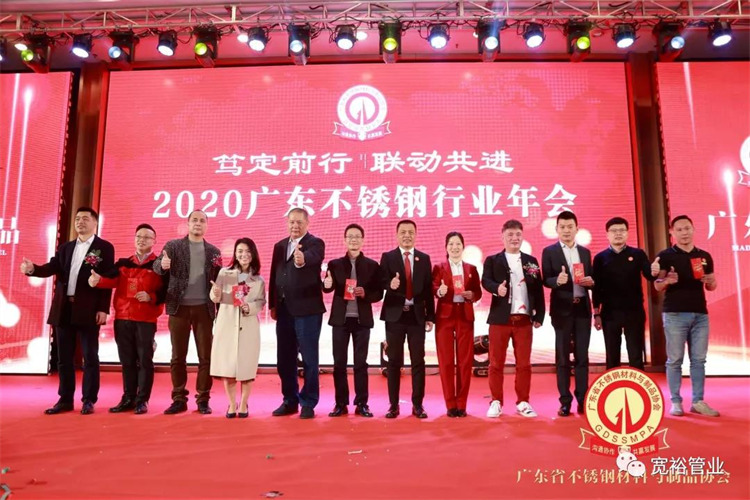 再次祝賀廣東省不銹鋼行業(yè)年會(huì)圓滿成功!