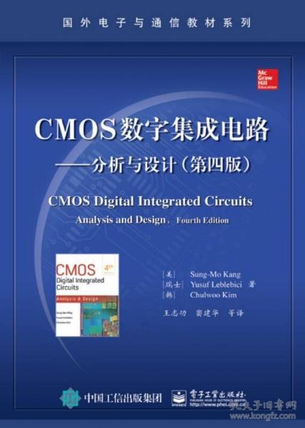 国外电子 与通信教材系列·cmos 数字集成电路: 分析 与 设计(第四版)